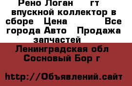 Рено Логан 2008гт1,4 впускной коллектор в сборе › Цена ­ 4 000 - Все города Авто » Продажа запчастей   . Ленинградская обл.,Сосновый Бор г.